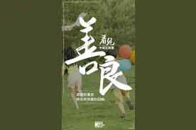 看见·善良丨柔软而善良，终会听到爱的回响图片