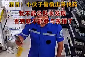 小伙子偷偷出来找药：不能让队长发现，否则就不能参与救援了图片