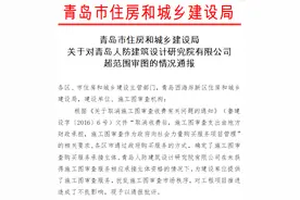 青岛市住建局通报：青岛人防建筑设计研究院存在超范围审图问题图片