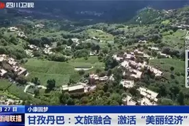 四川新闻联播 | 甘孜丹巴：文旅融合 激活“美丽经济”图片