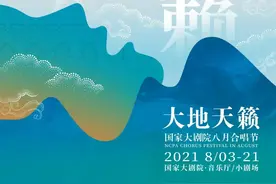 盛夏里感受大地天籁，国家大剧院八月合唱节即将开幕图片