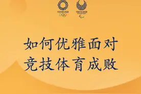 如何优雅面对竞技体育成败图片