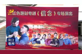 粤剧《信念》在阳江市上演大获好评图片