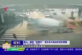 佛山：疑因“抢黄灯” 泥头车与电动车发生碰撞视频封面