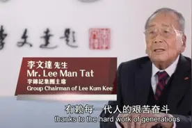 面孔｜李锦记第三代掌门人李文达逝世，多次踩准时代红利，却坚持不上市图片