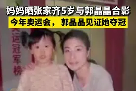 妈妈晒张家齐5岁与郭晶晶合影 今年奥运会，郭晶晶见证她夺冠视频封面
