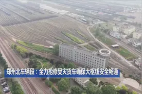 关注河南强降雨｜郑州北车辆段：全力抢修受灾货车确保大枢纽安全畅通图片