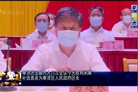 奉贤区五届人大八次会议今天胜利闭幕 补选袁泉为奉贤区人民政府区长视频封面