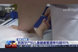 国家卫健委：我国孕产妇儿童健康管理率均超90%图片