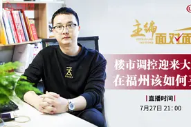 楼市调控迎来变局！在福州该如何买房？视频封面