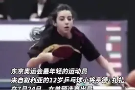 奥运会叙利亚12岁乒乓小将走红：战火中训练艰苦 偶像是丁宁图片