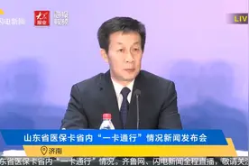 山东医保卡“一卡通行”正式运行 山东将如何推进省内和跨省异地就医、转诊转院等备案等改革？图片