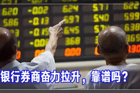 银行券商奋力拉升，靠谱吗？丨一份观察视频封面