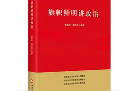 中央党校教授张荣臣新著《旗帜鲜明讲政治》出版图片