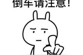 倒车请注意图片