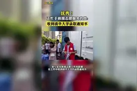 “薛源同学，我在清华大学等你！”图片