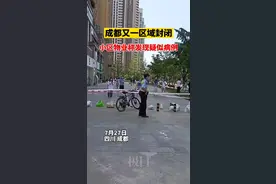 一家三口确诊后，成都又一区域封闭，小区物业称发现疑似病例视频封面