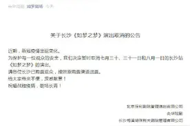 如梦之梦长沙演出取消图片