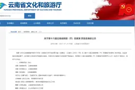 第十六届云南省新剧（节）目展演拟获奖名单出炉图片