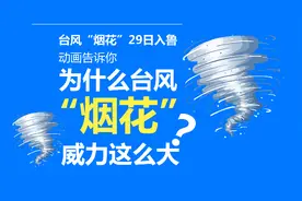 “烟花”29日从菏泽枣庄之间入鲁，动画告诉你“烟花”威力为何那么大图片