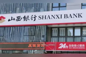 成立三个月山西银行首度披露业绩：资产总额2776.74亿元 资本充足率超17%图片