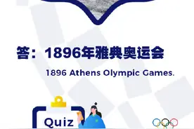 这些奥运知识，你都知道吗？图片