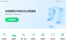 360安全卫士“极速版”今日正式上线图片