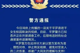 警方通报网传“平罗县若干女生校园欺凌”：正开展调查图片