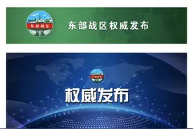 东部战区：全程跟监警戒图片