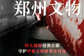 郑州文物抢救记：那些对中华文明起源有决定意义的遗迹，现在保存下来了，这个非常非常难图片