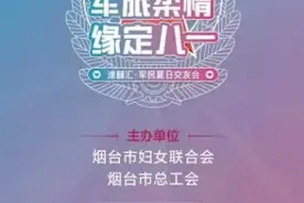 烟台民营企业协会女企业家分会2021年大型公益相亲8月15日举行图片