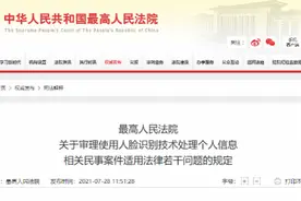 人脸识别立法前的探索：最高法明确这些滥用人脸识别行为违法图片