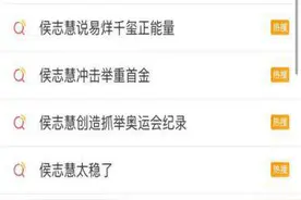 奥运冠军告诉你 什么才是追星的最高境界？图片