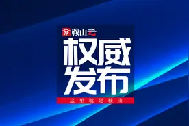 更便民！鞍山出台医保异地就医新政图片