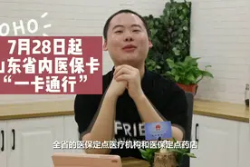 两分钟看懂山东省医保卡省内“一卡通行”图片