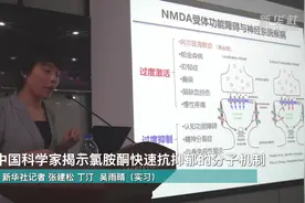 中国科学家揭示氯胺酮快速抗抑郁的分子机制视频封面