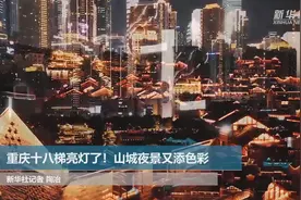 重庆十八梯亮灯了！山城夜景又添色彩视频封面