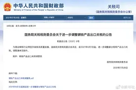 8月1日起我国进一步调整部分钢铁产品出口关税图片