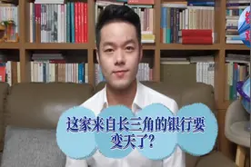 这家来自长三角的银行要变天了？视频封面