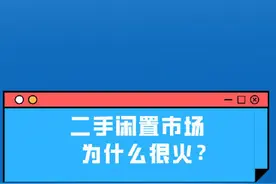 二手闲置市场为什么很火？图片