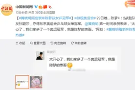 黄晓明回应表妹陈梦获女乒冠军：太开心了，我们家多了一个奥运冠军图片