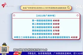 2021年广州中考提前放榜 515分以上可上普高视频封面