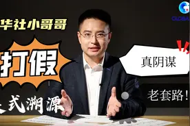 全球连线 | 国社小哥打假美式溯源，海外引热议图片