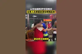 山东姑娘陈梦夺冠瞬间 全家人在屏幕前激动得跳起来视频封面
