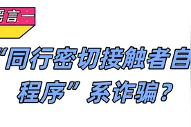 同行密切接触者自查程序系诈骗？成都温江区青云台出现确诊病例？官方辟谣图片