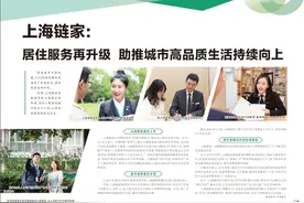 上海链家：居住服务再升级 助推城市高品质生活持续向上图片