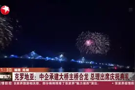 克罗地亚：中企承建大桥主桥合龙  总理出席庆祝典礼视频封面
