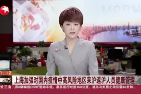 上海加强对国内疫情中高风险地区来沪返沪人员健康管理视频封面