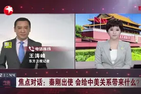 焦点对话：秦刚出使 会给中美关系带来什么？  美国媒体聚焦秦刚履新 首要任务是处理中美之间敏感问题视频封面