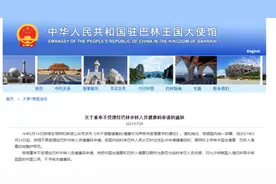 中国驻巴林使馆重申：不受理经巴林中转人员健康码申请图片